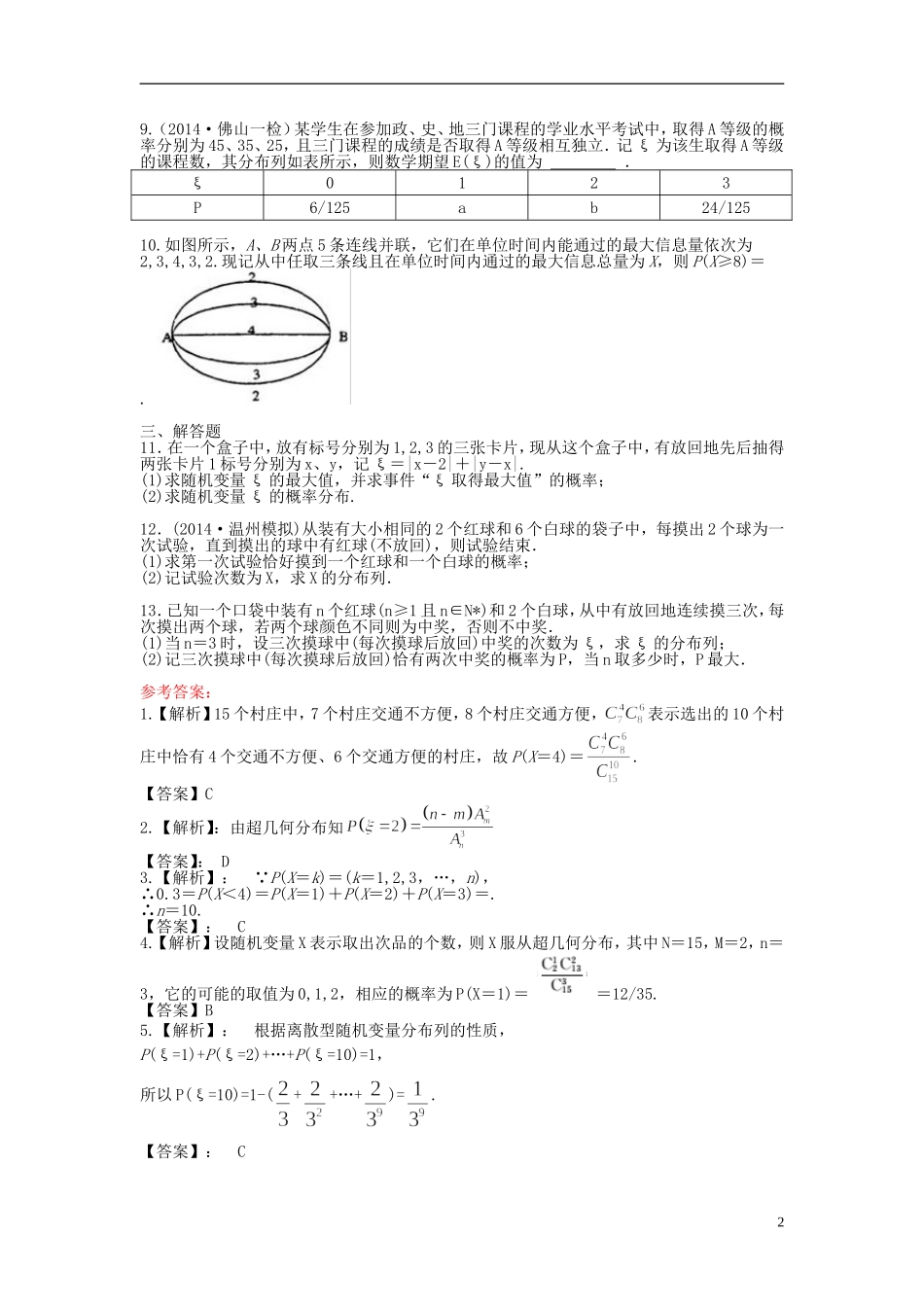 高考数学一轮复习 11.6离散型随机变量及其分布列课时作业 理 湘教版-湘教版高三全册数学试题_第2页