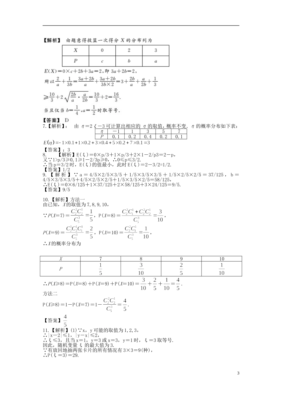 高考数学一轮复习 11.6离散型随机变量及其分布列课时作业 理 湘教版-湘教版高三全册数学试题_第3页