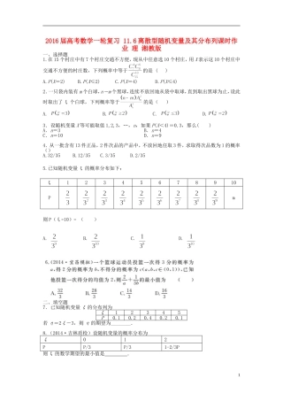 高考数学一轮复习 11.6离散型随机变量及其分布列课时作业 理 湘教版-湘教版高三全册数学试题