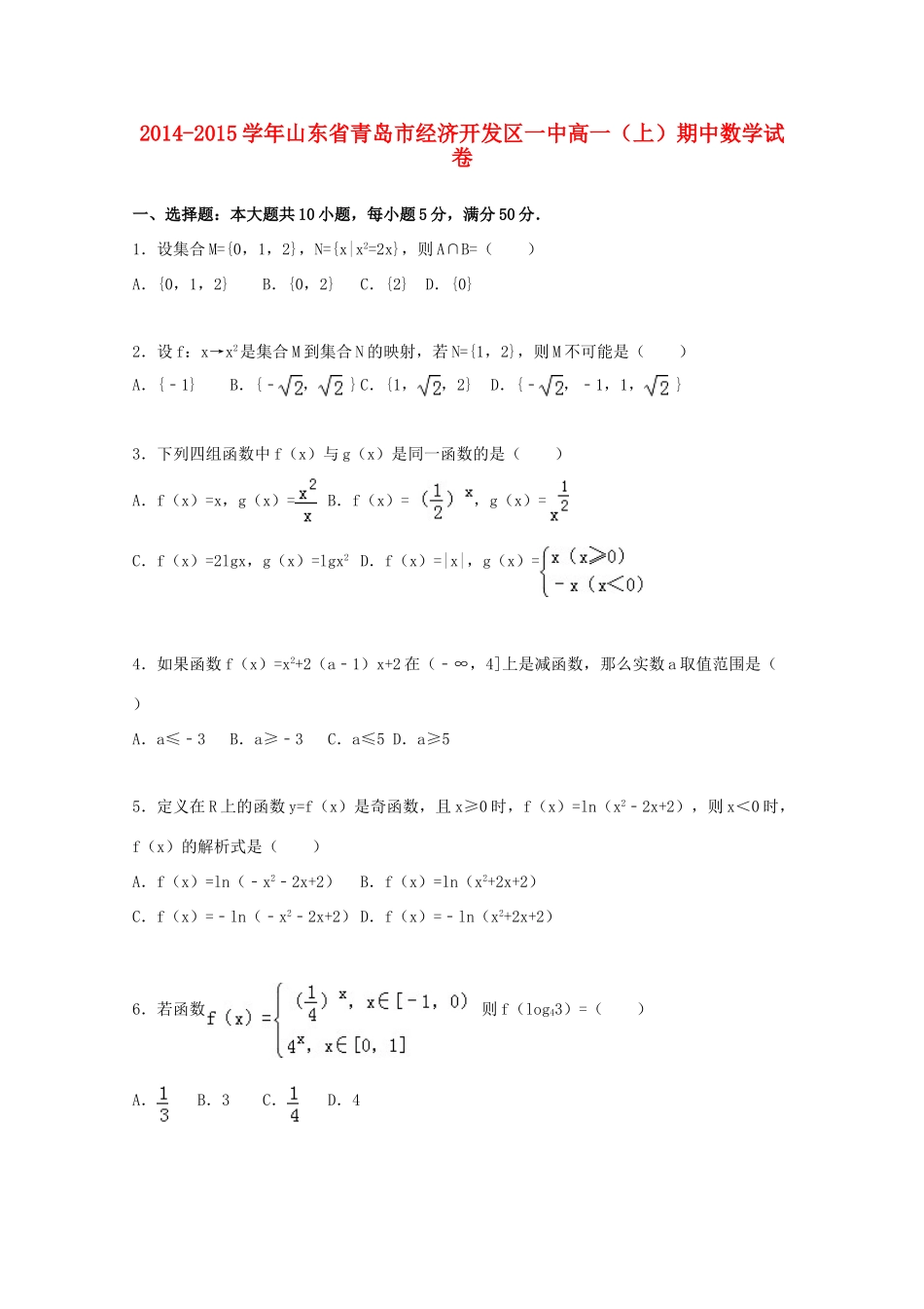 山东省青岛市经济开发区一中高一数学上学期期中试卷（含解析）-人教版高一全册数学试题_第1页
