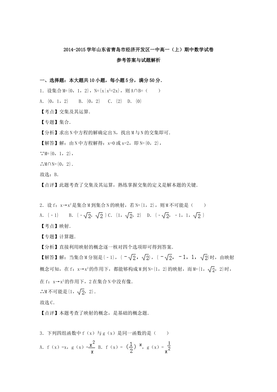 山东省青岛市经济开发区一中高一数学上学期期中试卷（含解析）-人教版高一全册数学试题_第3页