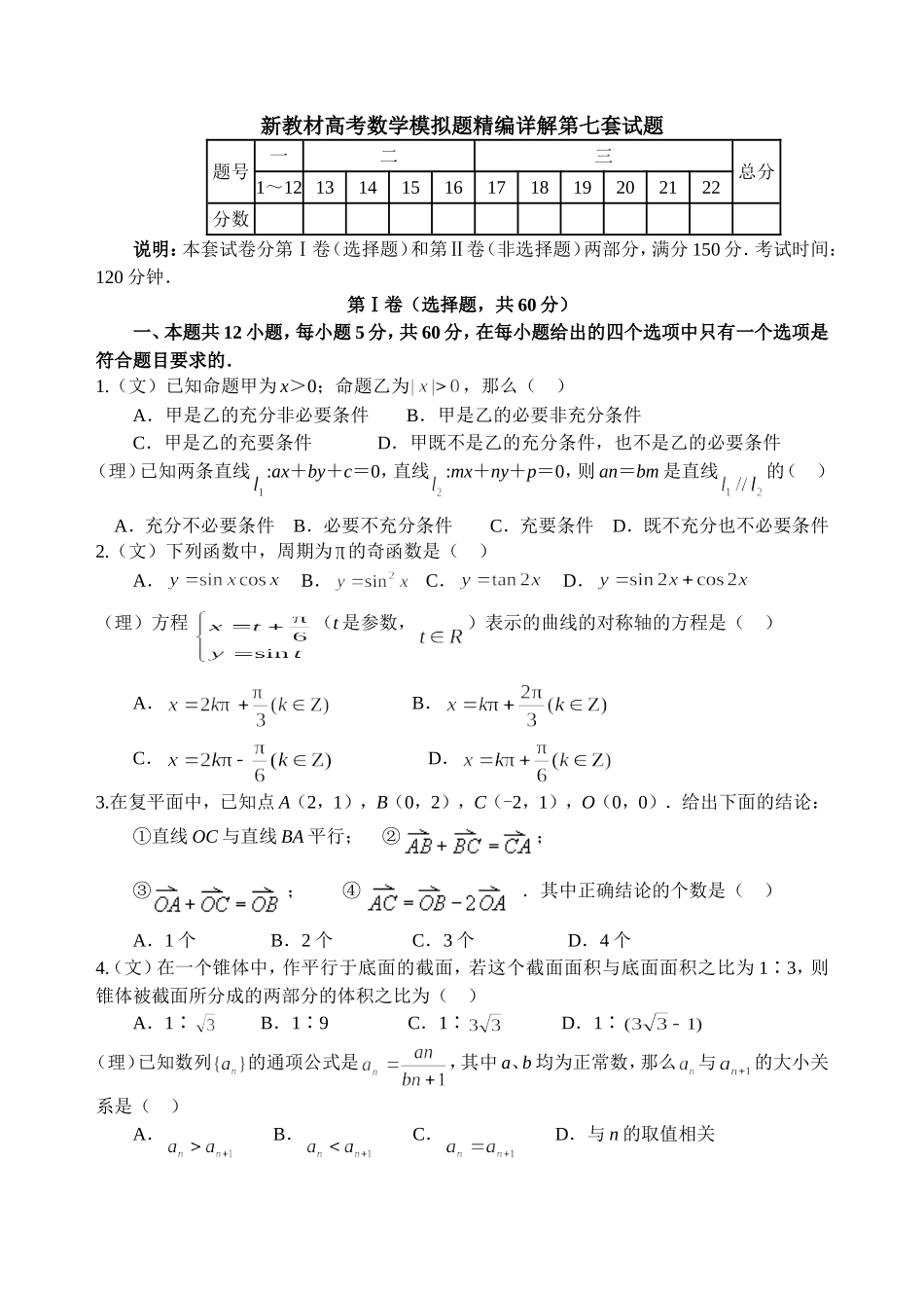 新教材高考数学模拟题精编详解第七套试题_第1页