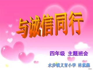 《与诚信同行》课件
