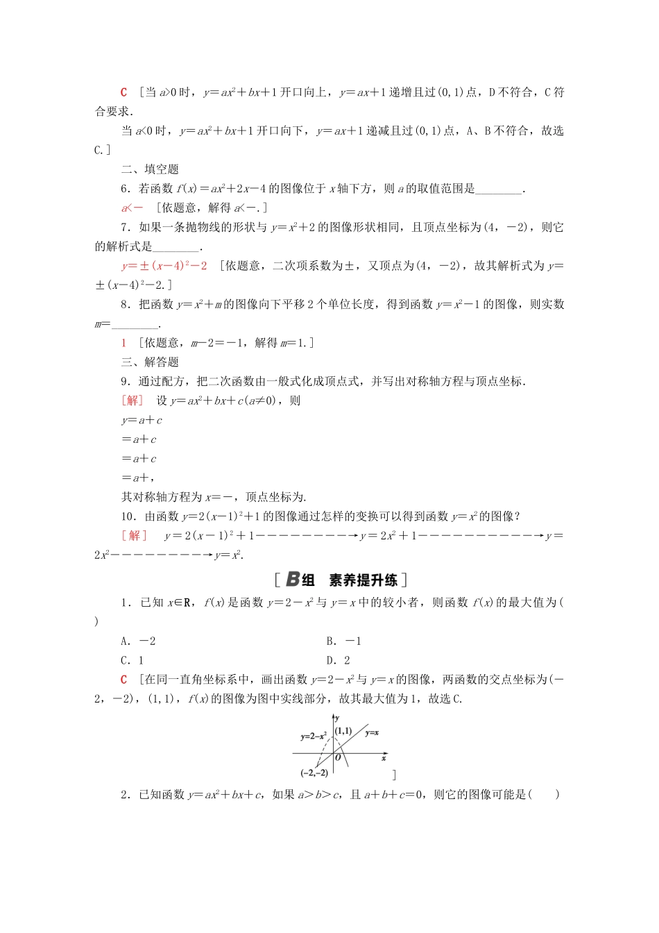 高中数学 课时分层作业9 二次函数的图像 北师大版必修1-北师大版高一必修1数学试题_第2页