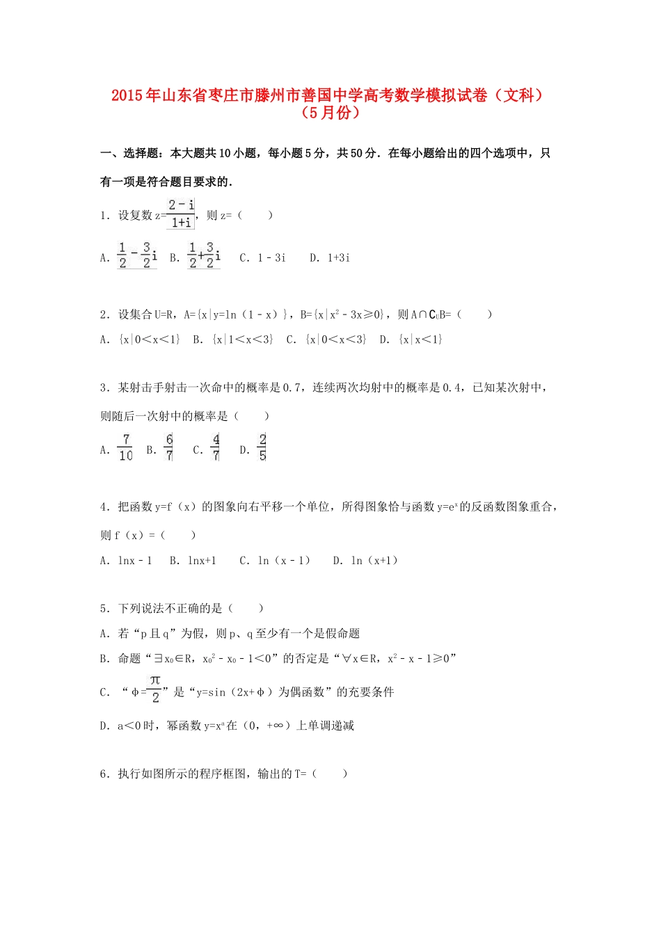 高考数学5月模拟试卷 文（含解析）-人教版高三全册数学试题_第1页