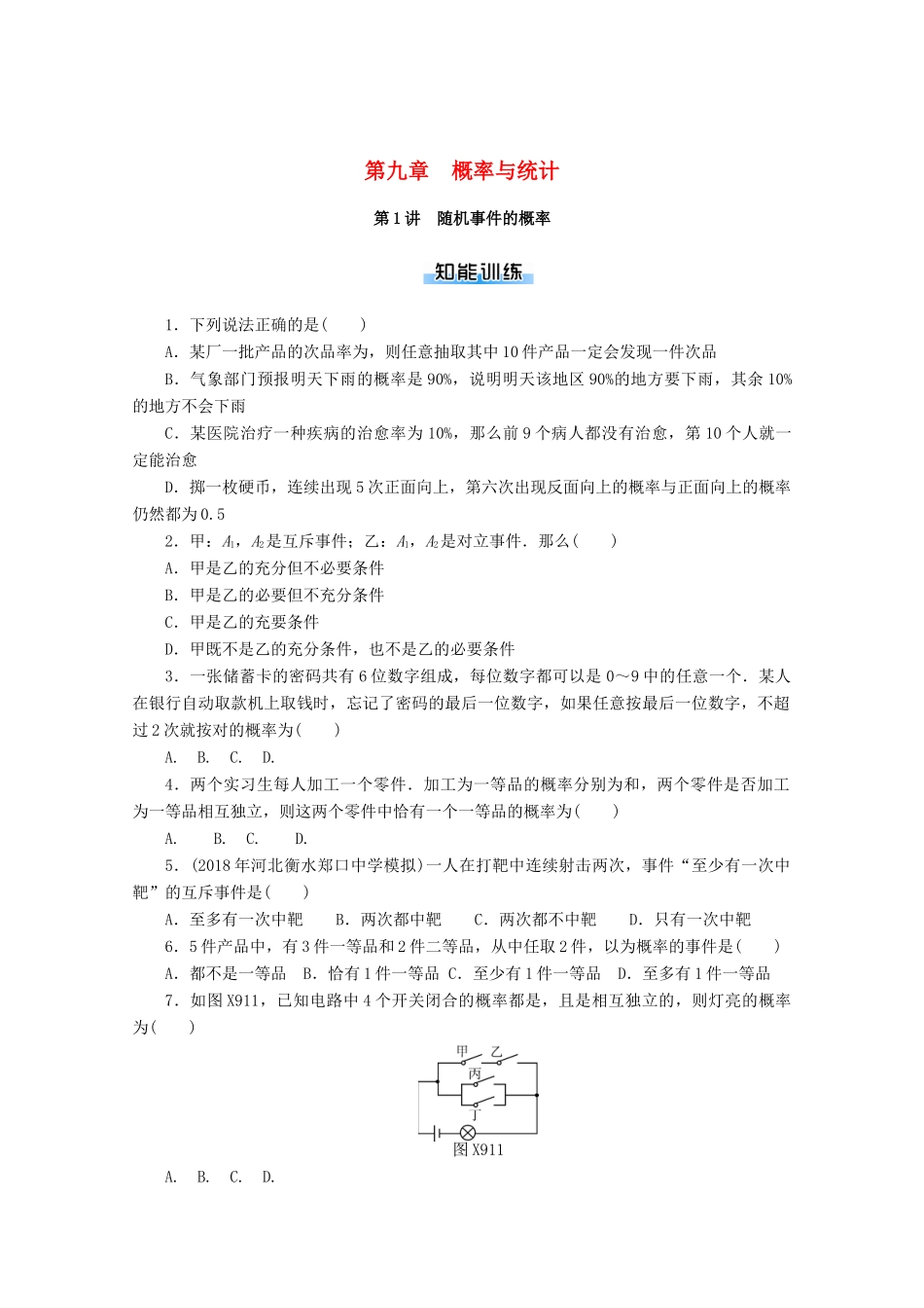 高考数学一轮知能训练 第九章 概率与统计 第1讲 随机事件的概率（含解析）-人教版高三全册数学试题_第1页