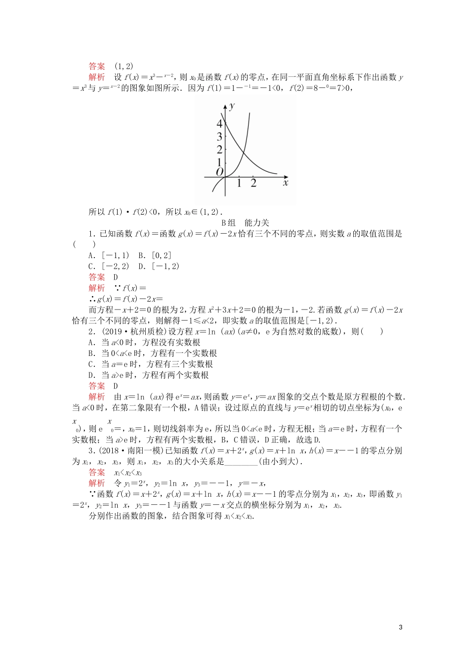 高考数学一轮复习 第2章 函数、导数及其应用 第8讲 课后作业 理（含解析）-人教版高三全册数学试题_第3页