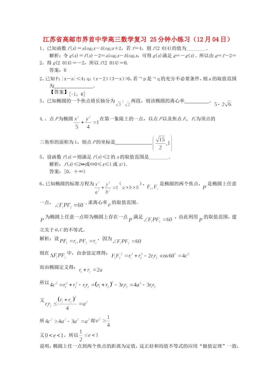 江苏省高邮市界首中学高三数学复习 25分钟小练习（12月04日）_第1页