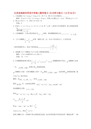 江苏省高邮市界首中学高三数学复习 25分钟小练习（12月04日）