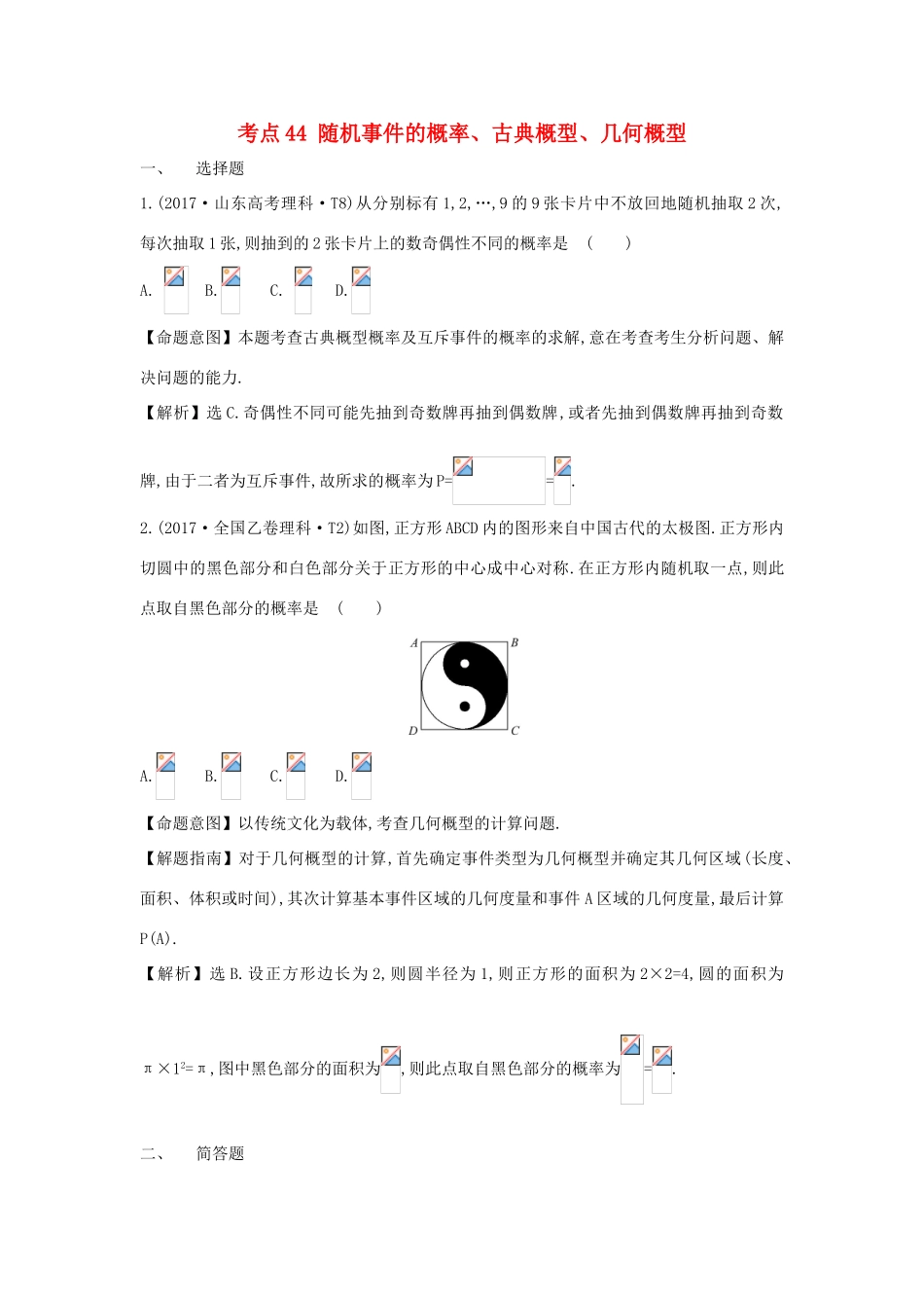 高中数学 考点44 随机事件的概率、古典概型、几何概型（含高考试题）新人教A版-新人教A版高三全册数学试题_第1页