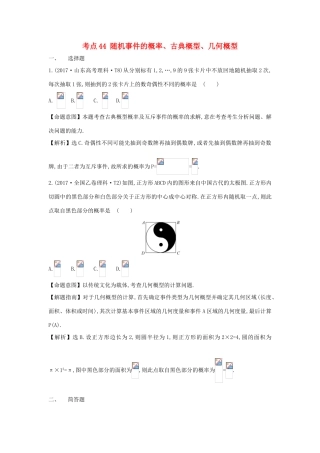 高中数学 考点44 随机事件的概率、古典概型、几何概型（含高考试题）新人教A版-新人教A版高三全册数学试题