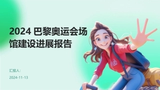 2024巴黎奥运会场馆建设进展报告