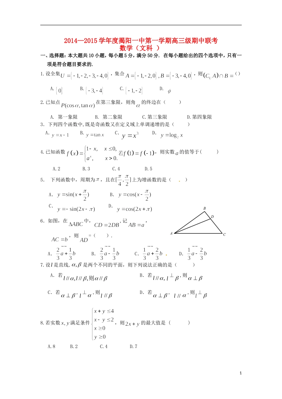 广东省揭阳一中高三数学上学期期中试题 文-人教版高三全册数学试题_第1页