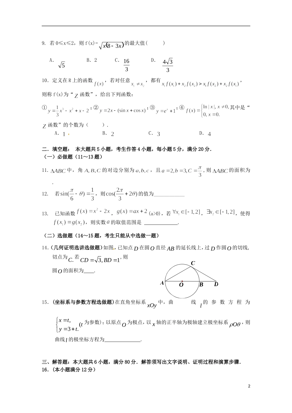 广东省揭阳一中高三数学上学期期中试题 文-人教版高三全册数学试题_第2页