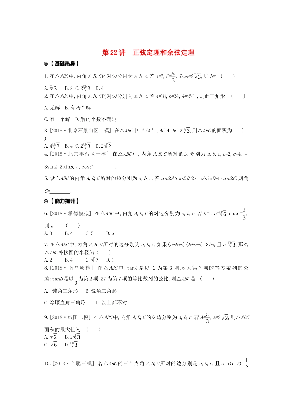 高考数学复习 第三单元 第22讲 正弦定理和余弦定理练习 文（含解析）新人教A版-新人教A版高三全册数学试题_第1页