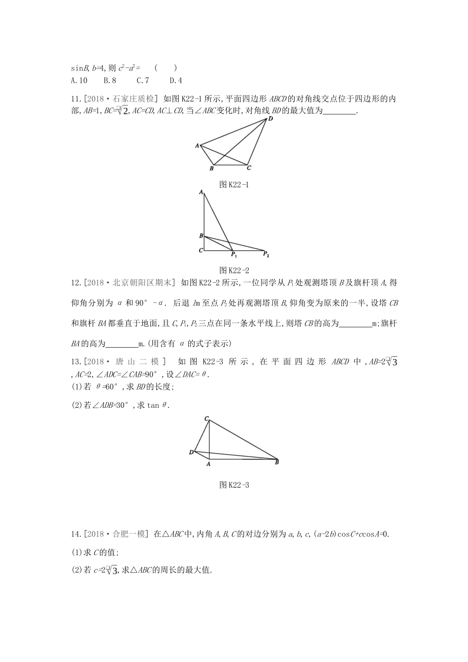 高考数学复习 第三单元 第22讲 正弦定理和余弦定理练习 文（含解析）新人教A版-新人教A版高三全册数学试题_第2页
