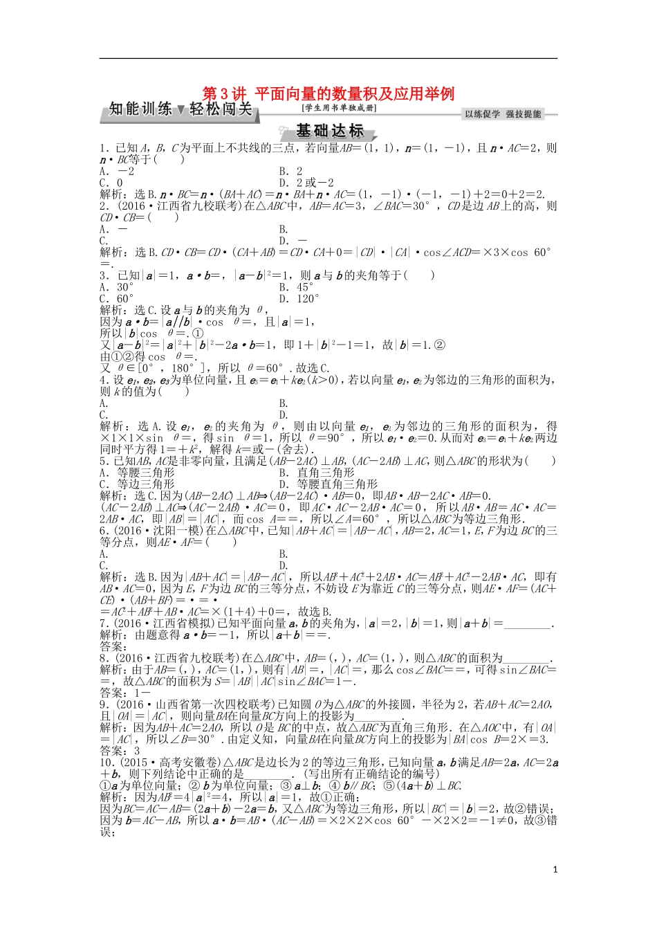 高考数学一轮复习 第4章 平面向量、数系的扩充与复数的引入 第3讲 平面向量的数量积及应用举例知能训练轻松闯关 文 北师大版-北师大版高三全册数学试题_第1页