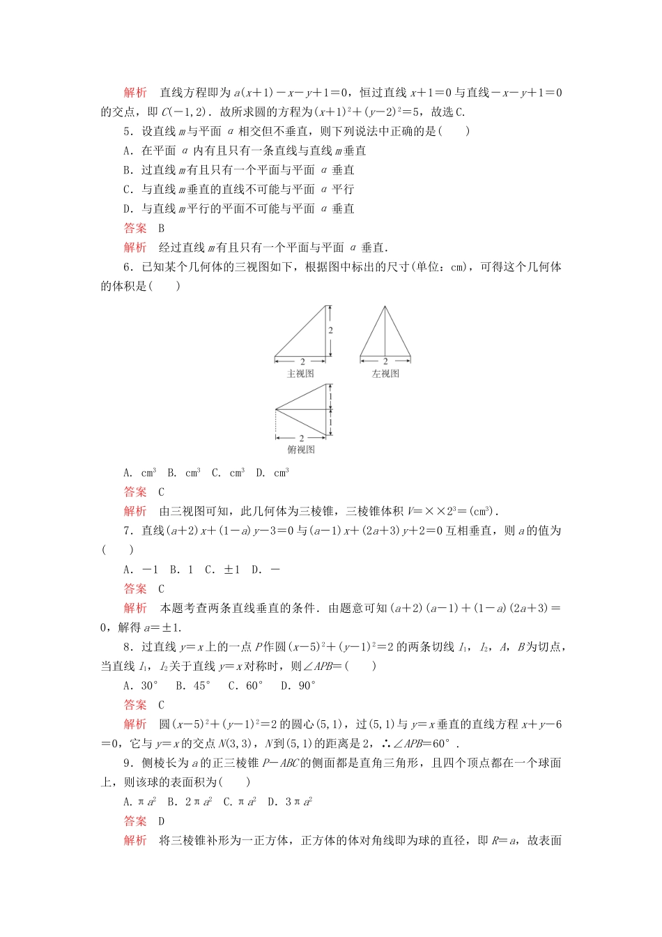 高中数学 综合水平测试 北师大版必修2-北师大版高一必修2数学试题_第2页