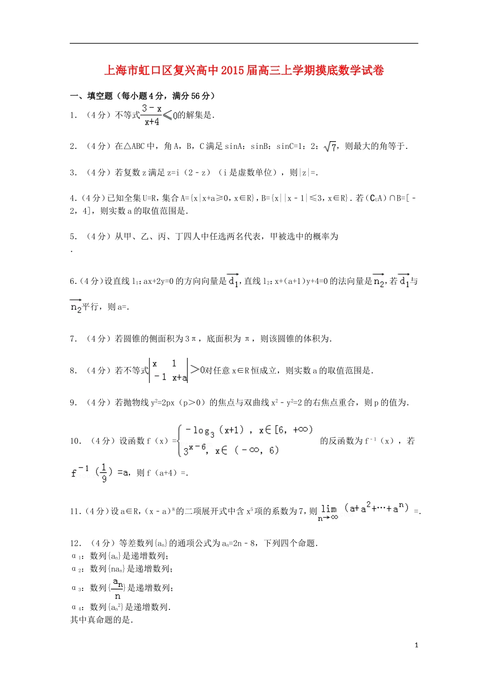 高中高三数学上学期摸底试卷（含解析）-人教版高三全册数学试题_第1页