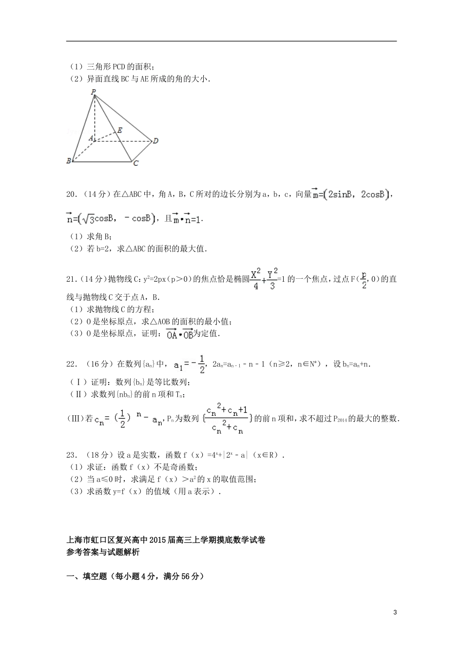 高中高三数学上学期摸底试卷（含解析）-人教版高三全册数学试题_第3页