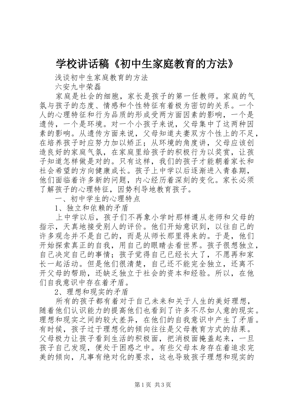 学校的的讲话稿《初中生家庭教育的方法》_第1页