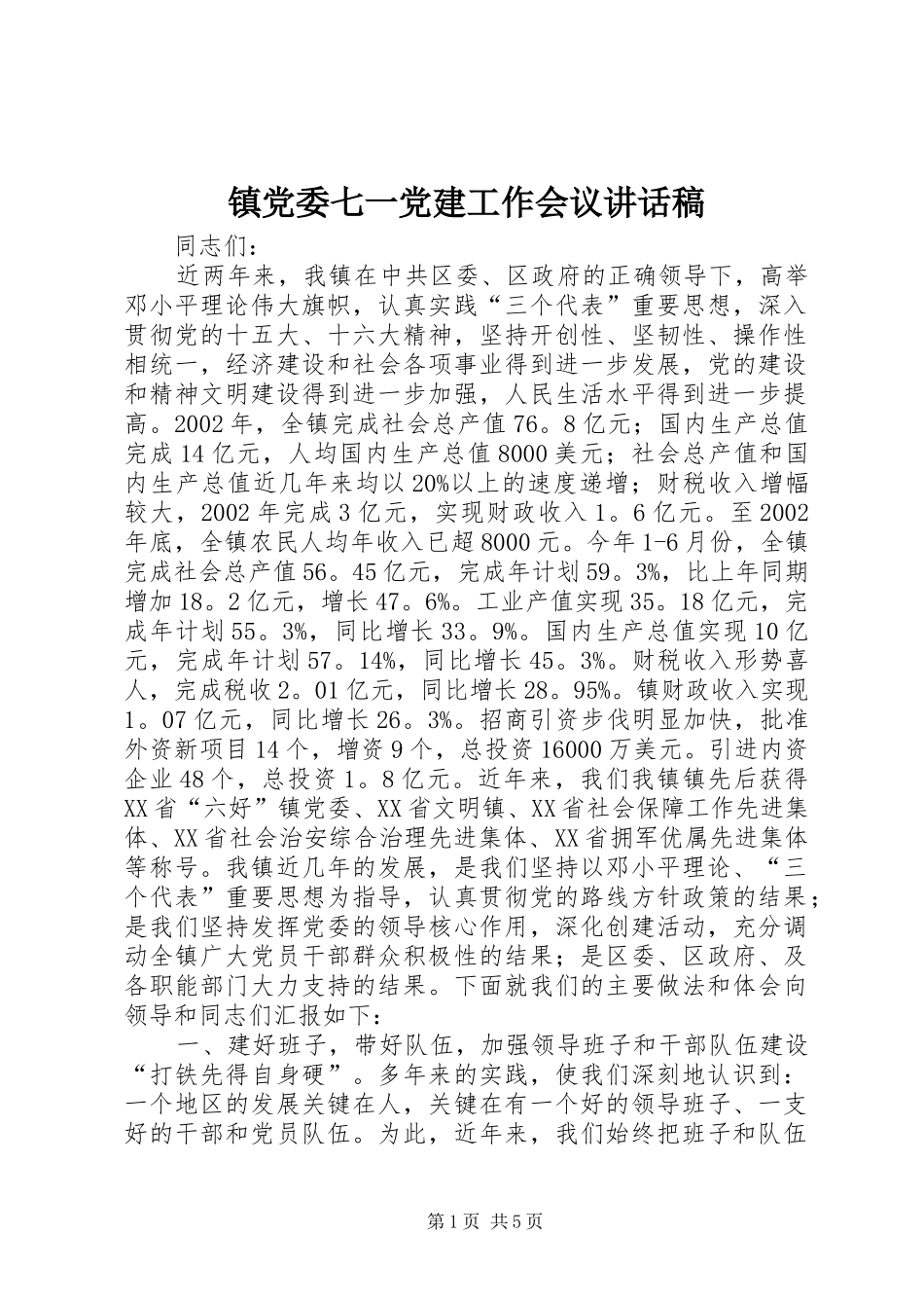镇党委七一党建工作会议的的讲话稿_第1页