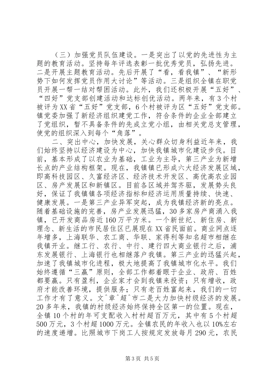 镇党委七一党建工作会议的的讲话稿_第3页