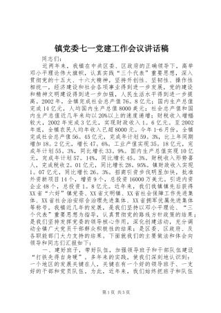镇党委七一党建工作会议的的讲话稿