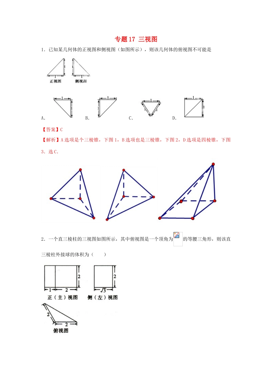 高考数学一轮复习 小题精练系列 专题17 三视图（含解析）文-人教版高三全册数学试题_第1页