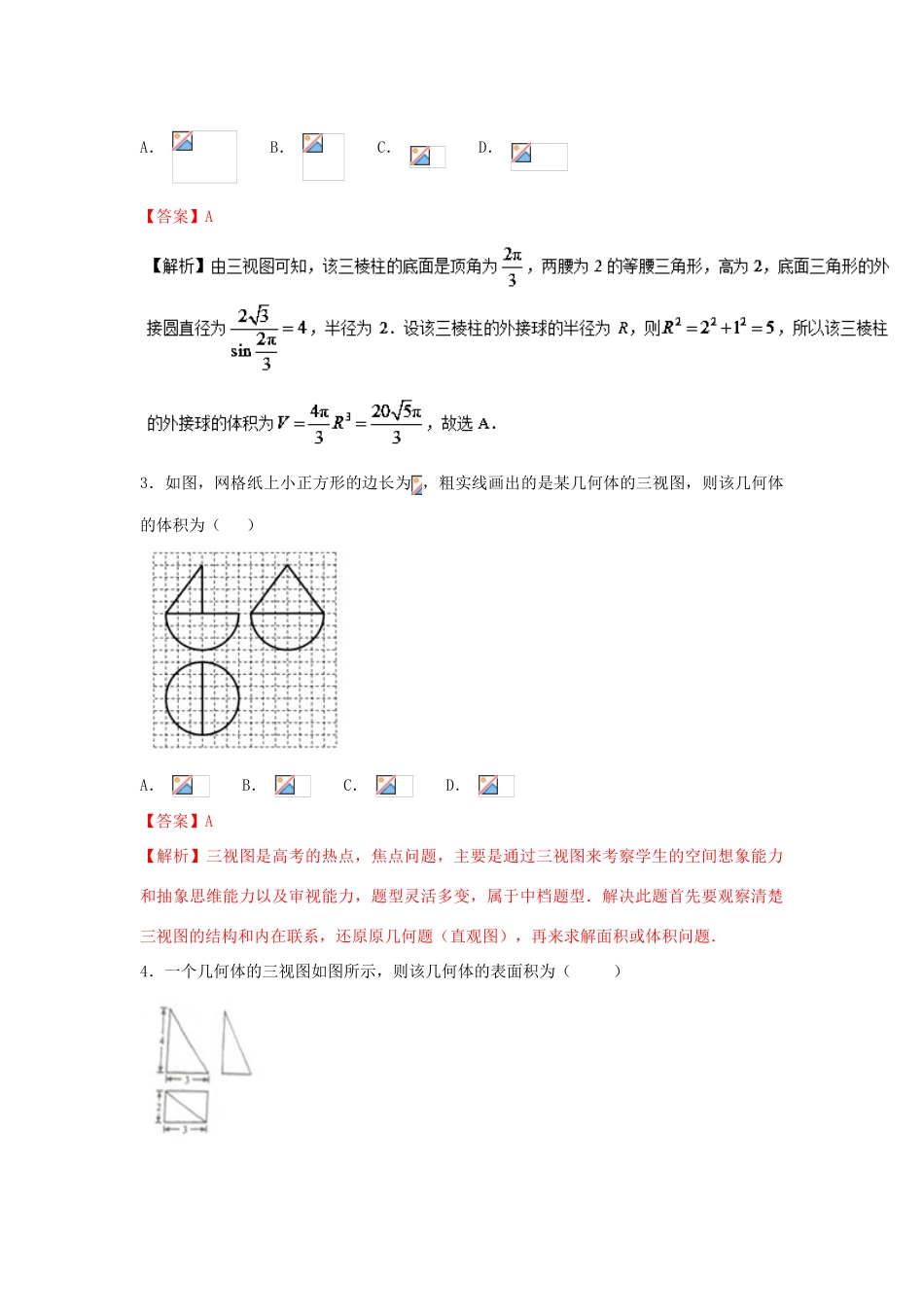高考数学一轮复习 小题精练系列 专题17 三视图（含解析）文-人教版高三全册数学试题_第2页