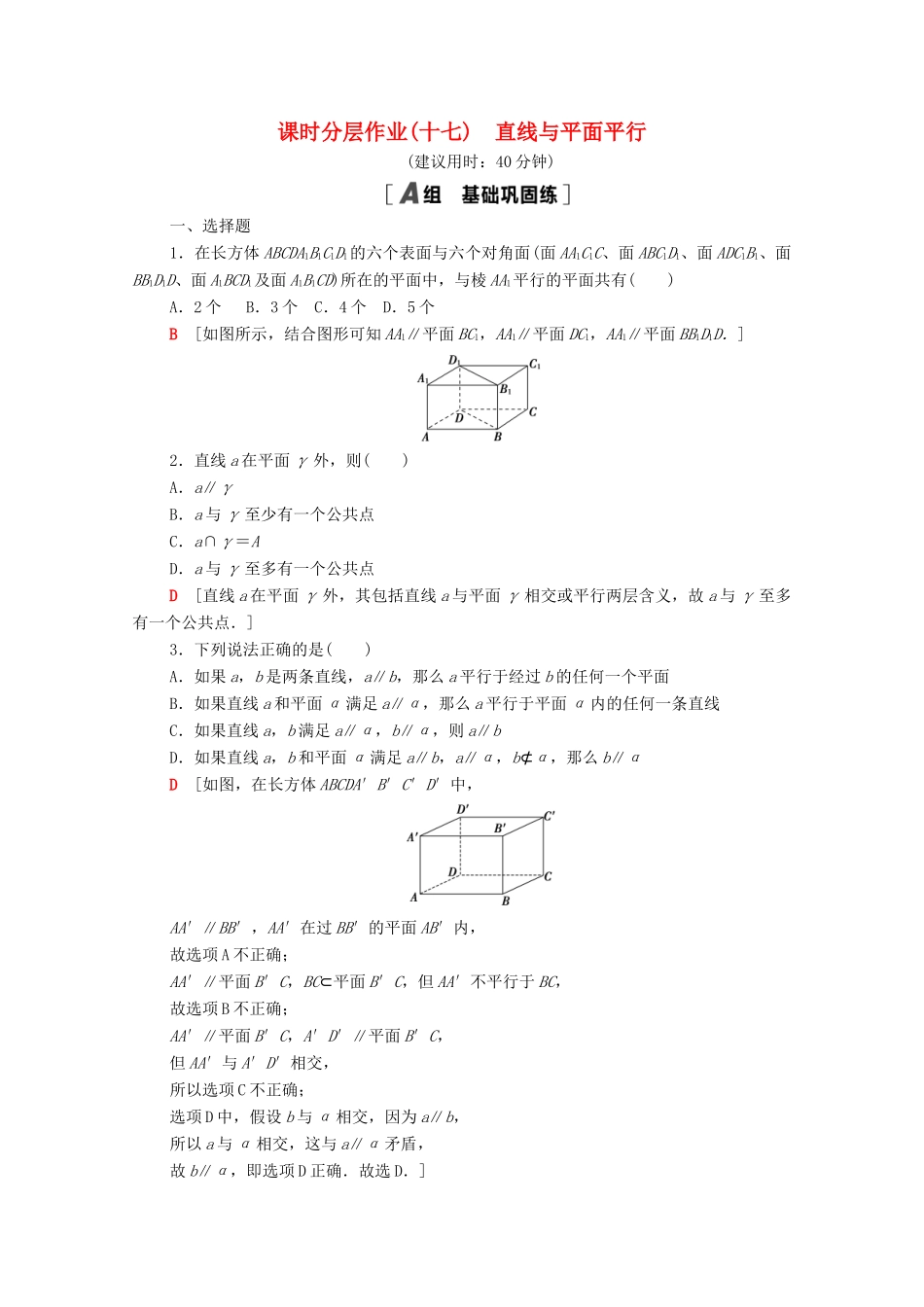 高中数学 第十一章 立体几何初步 11.3.2 直线与平面平行课时分层作业（含解析）新人教B版必修第四册-新人教B版高一第四册数学试题_第1页