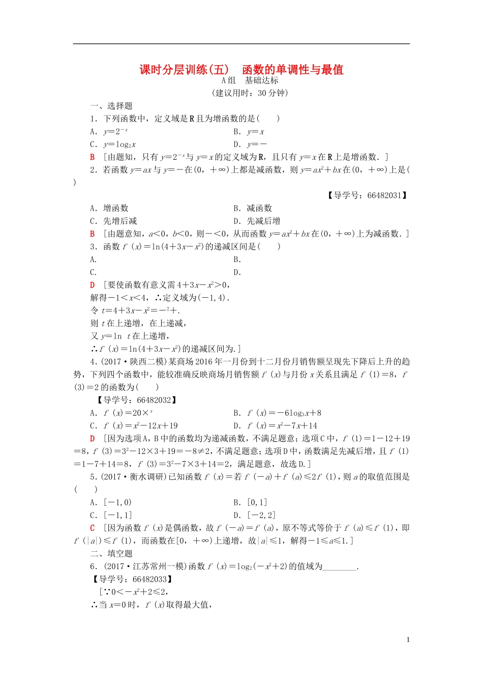 高考数学一轮复习 第2章 函数、导数及其应用 第2节 函数的单调性与最值课时分层训练 文 北师大版-北师大版高三全册数学试题_第1页