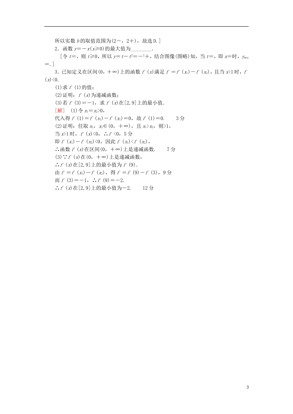 高考数学一轮复习 第2章 函数、导数及其应用 第2节 函数的单调性与最值课时分层训练 文 北师大版-北师大版高三全册数学试题_第3页