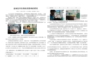 金鱼缸内生物良性影响的研究（改A3)(1)