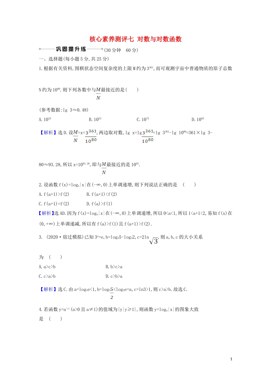 高考数学一轮复习 核心素养测评七 对数与对数函数 苏教版-苏教版高三全册数学试题_第1页