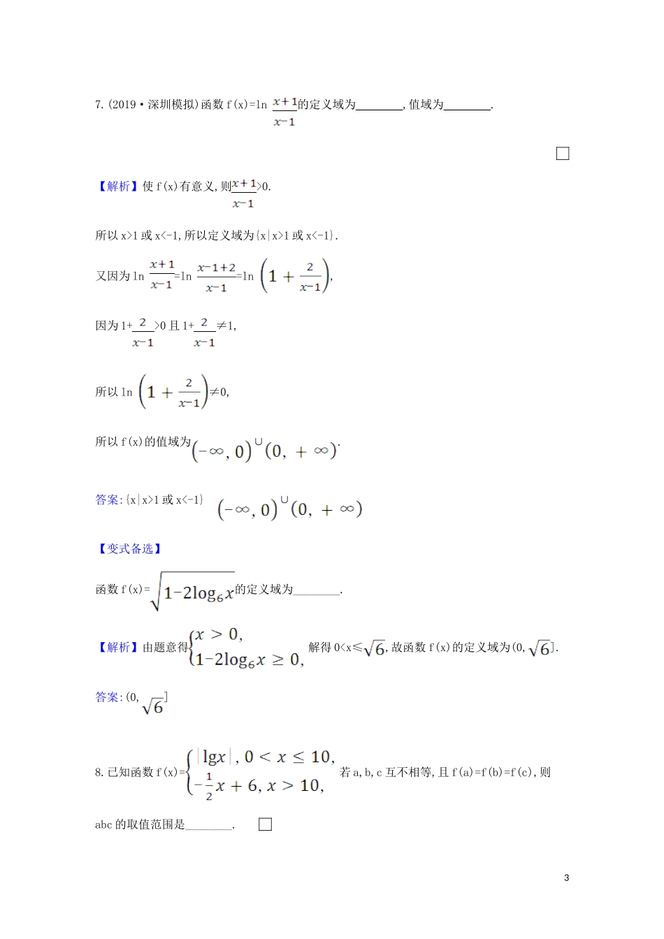 高考数学一轮复习 核心素养测评七 对数与对数函数 苏教版-苏教版高三全册数学试题_第3页