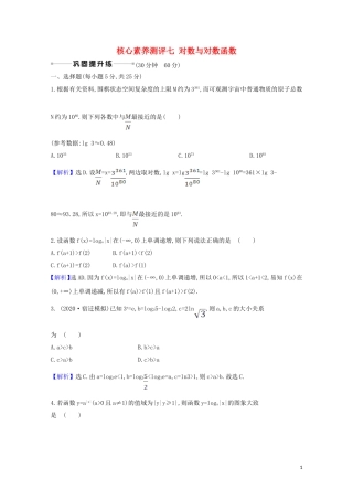 高考数学一轮复习 核心素养测评七 对数与对数函数 苏教版-苏教版高三全册数学试题