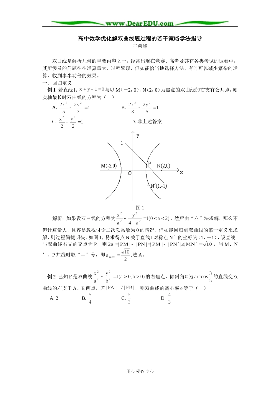 高中数学优化解双曲线题过程的若干策略学法指导_第1页