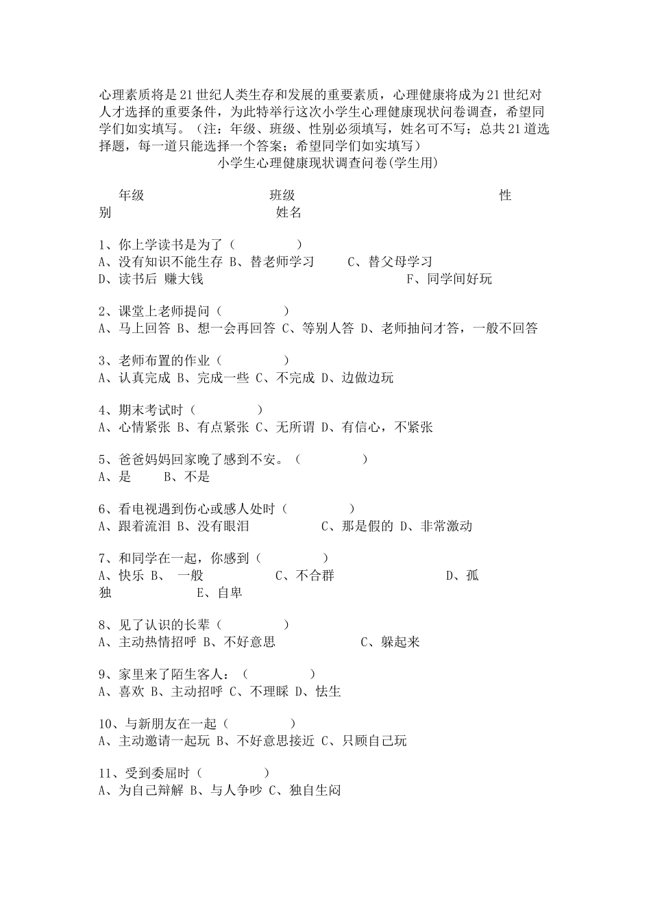 小学生心理健康现状调查问卷_第1页