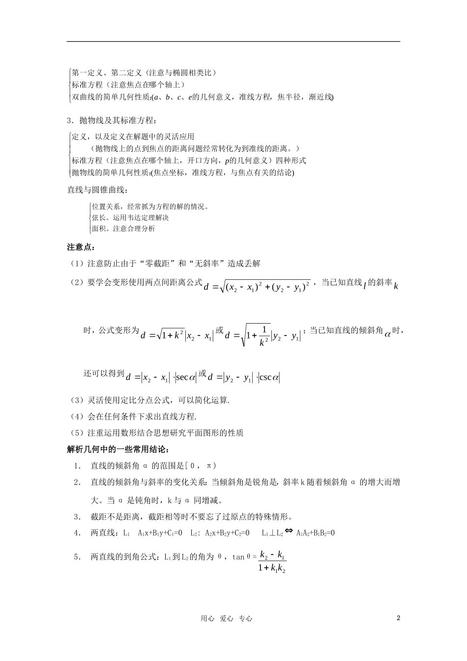 高考数学基础知识梳理：平面解析几何 新人教A版_第2页