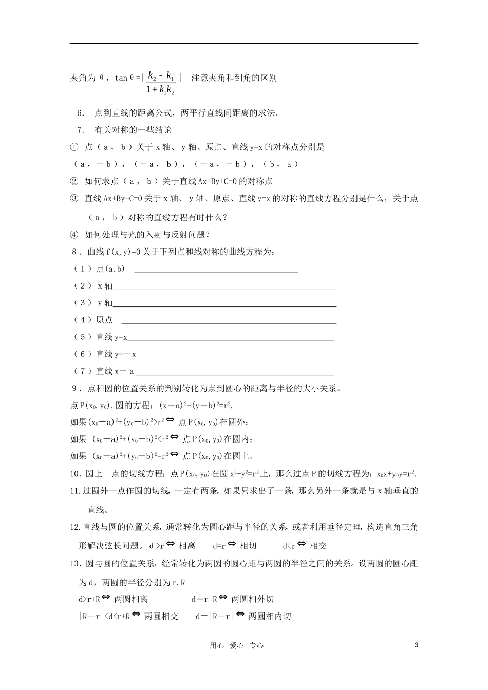 高考数学基础知识梳理：平面解析几何 新人教A版_第3页