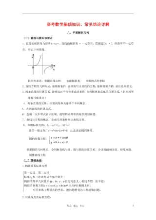 高考数学基础知识梳理：平面解析几何 新人教A版