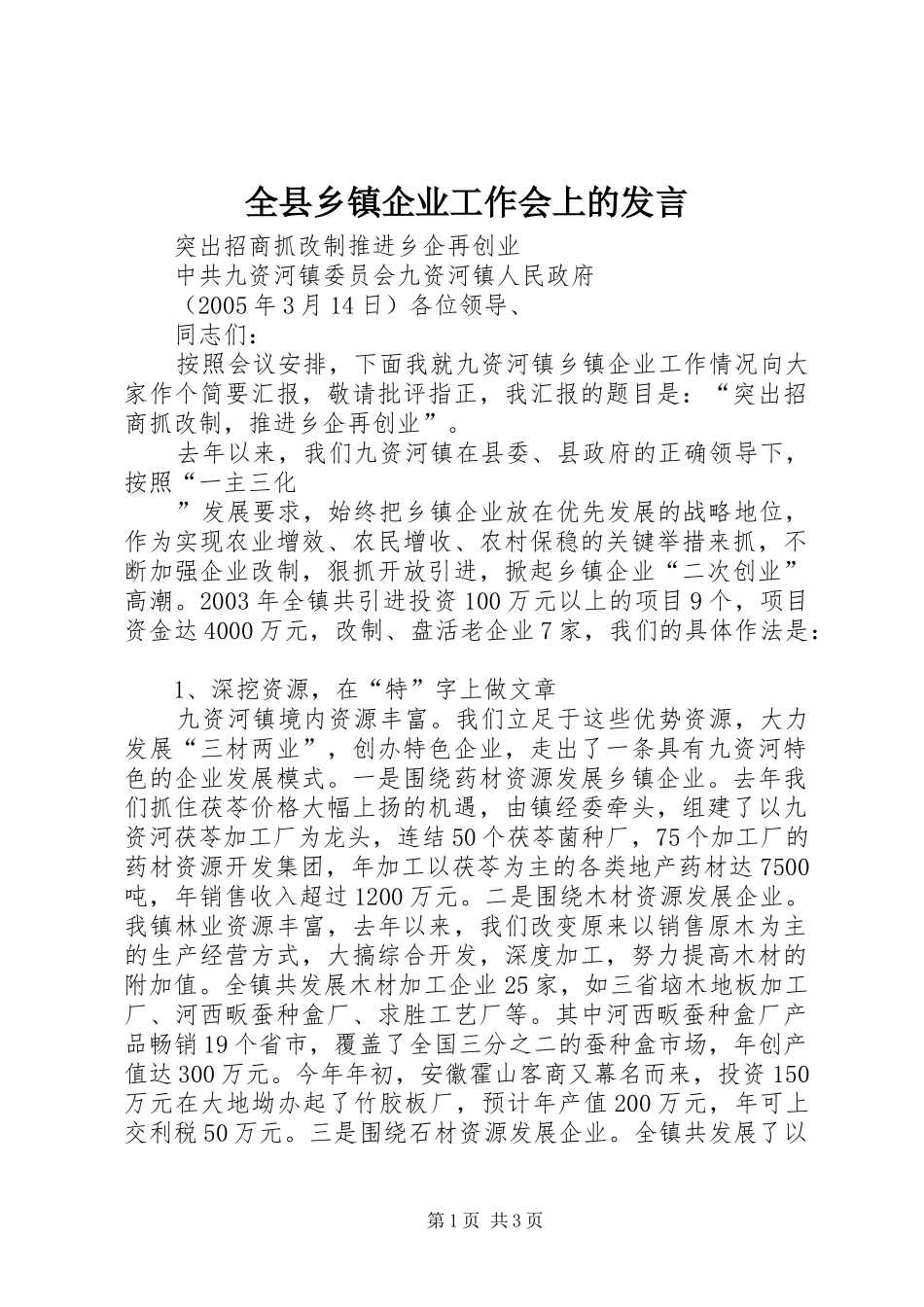 全县乡镇企业工作会上的发言稿_第1页