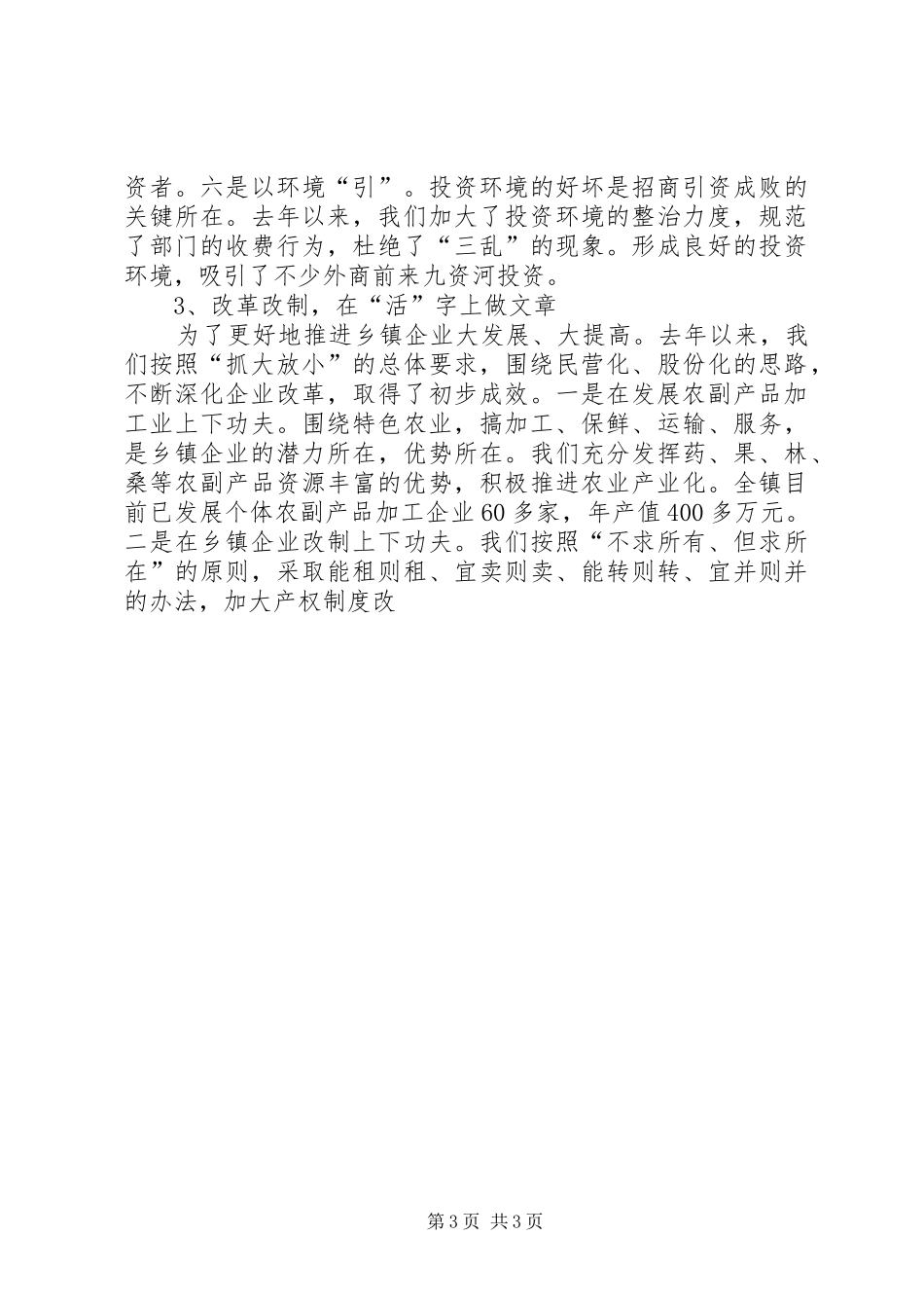 全县乡镇企业工作会上的发言稿_第3页