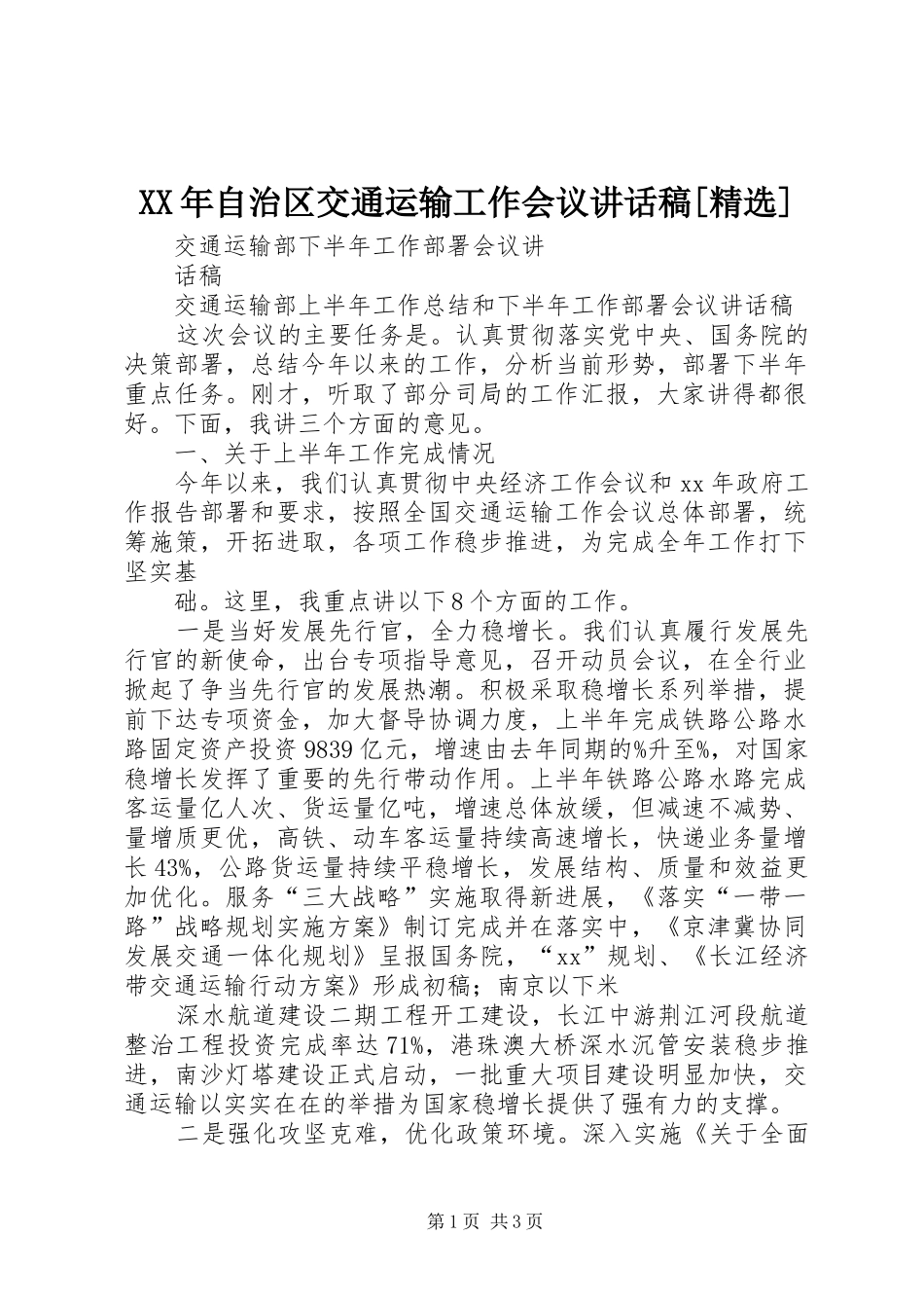XX年自治区交通运输工作会议的的讲话稿[精选]_第1页
