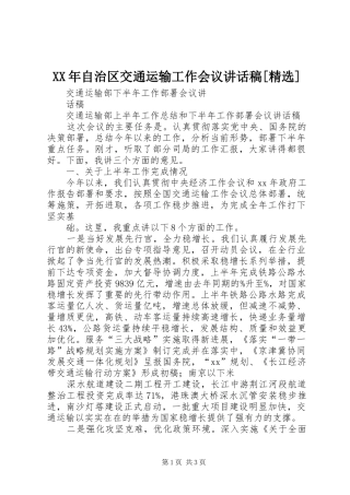 XX年自治区交通运输工作会议的的讲话稿[精选]