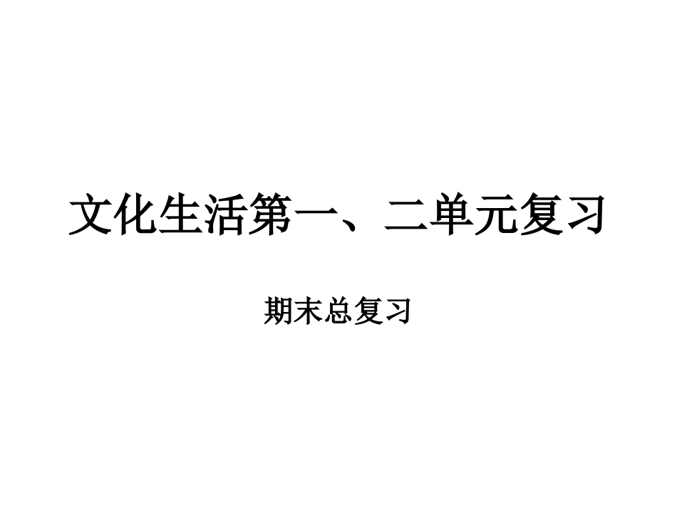 文化一二单元复习_第1页