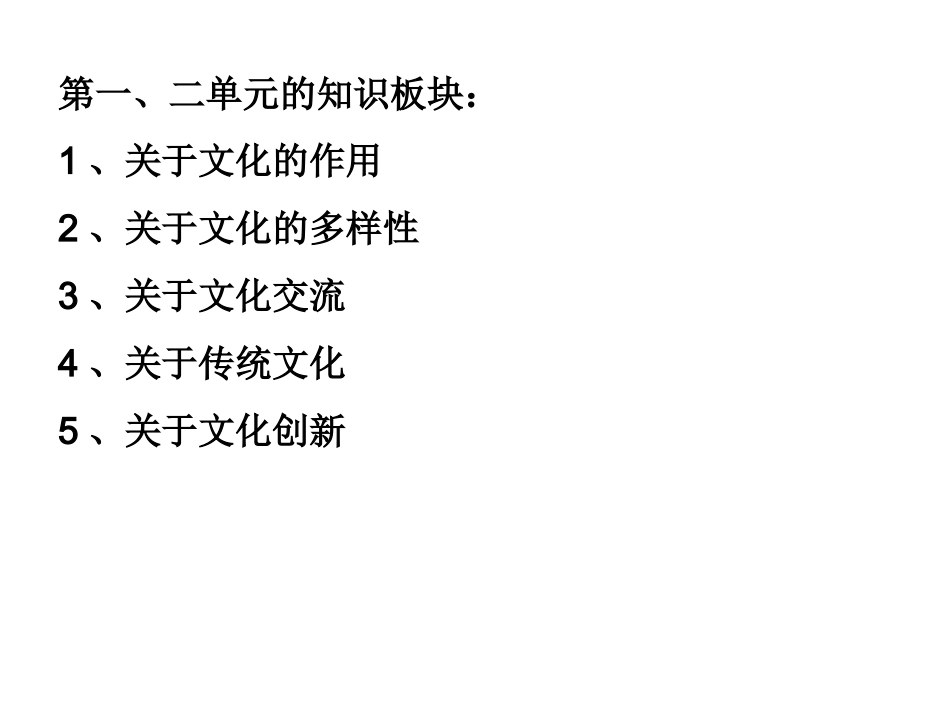 文化一二单元复习_第3页