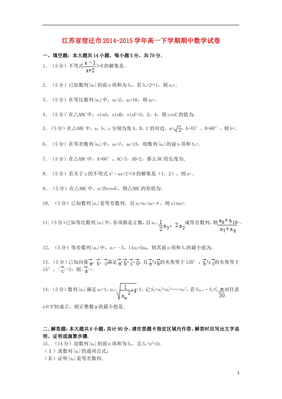 江苏省宿迁市高一数学下学期期中试卷（含解析）-人教版高一全册数学试题_第1页