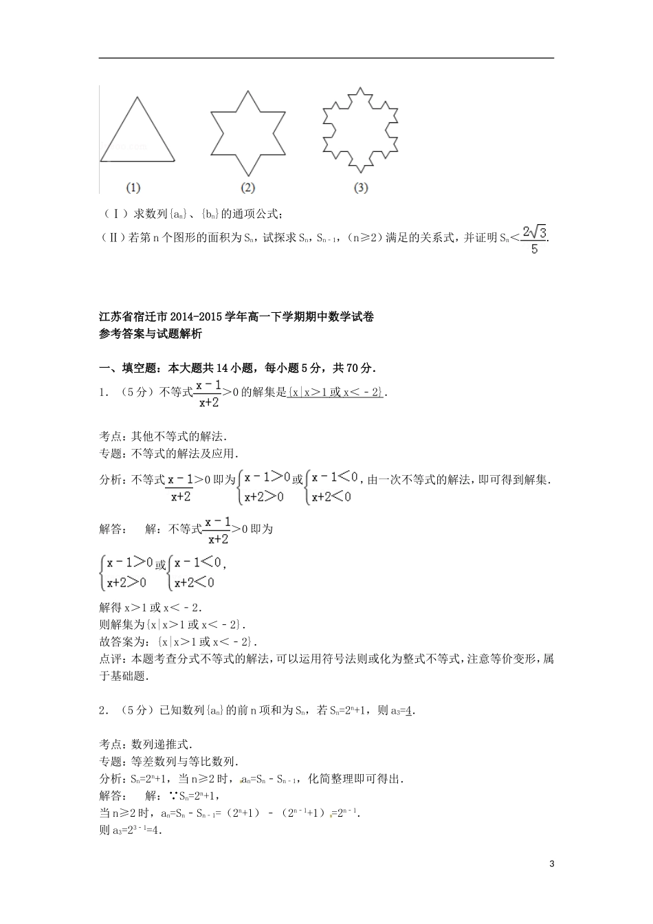 江苏省宿迁市高一数学下学期期中试卷（含解析）-人教版高一全册数学试题_第3页